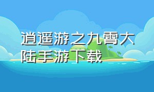 逍遥游之九霄大陆手游下载