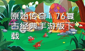 原始传奇1.76复古经典手游版下载