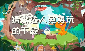 猜歌达人免费玩的下载（猜歌高手红包版官方版）