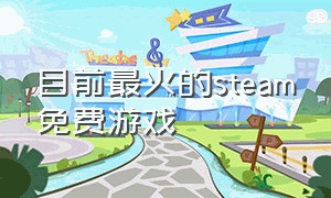 目前最火的steam免费游戏