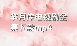 芈月传电视剧全集下载mp4