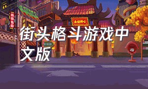 街头格斗游戏中文版