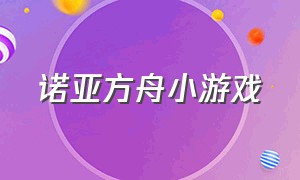 诺亚方舟小游戏