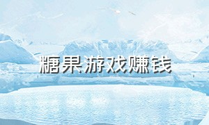 糖果游戏赚钱