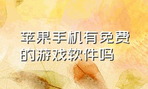 苹果手机有免费的游戏软件吗