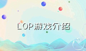 LOP游戏介绍