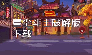 星尘斗士破解版下载