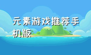 元素游戏推荐手机版