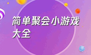 简单聚会小游戏大全