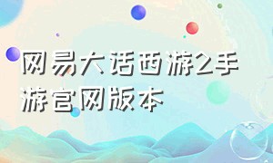 网易大话西游2手游官网版本