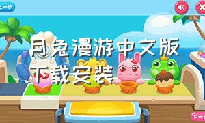 月兔漫游中文版下载安装（月兔漫游兑换码）