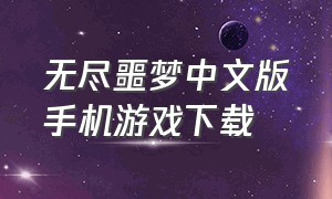 无尽噩梦中文版手机游戏下载