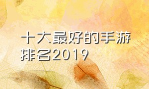 十大最好的手游排名2019