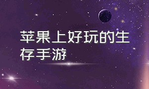 苹果上好玩的生存手游