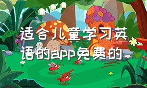 适合儿童学习英语的app免费的