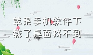 苹果手机软件下载了桌面找不到