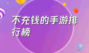 不充钱的手游排行榜