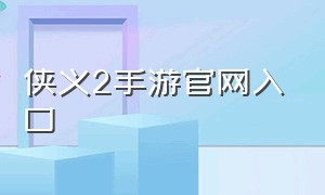 侠义2手游官网入口