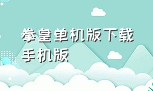 拳皇单机版下载手机版