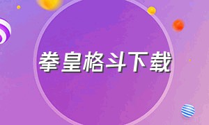 拳皇格斗下载