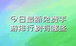 今日最新免费手游排行榜有哪些