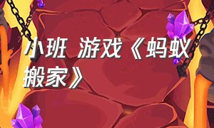 小班 游戏《蚂蚁搬家》