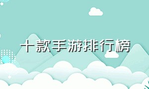 十款手游排行榜