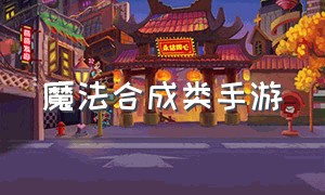 魔法合成类手游