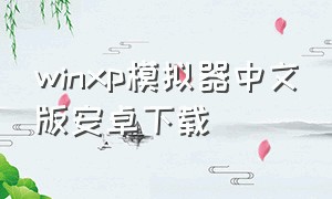winxp模拟器中文版安卓下载
