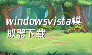 windowsvista模拟器下载（中文winxp模拟器下载）