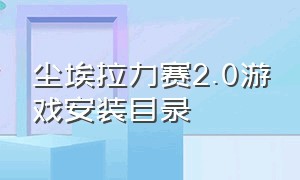 尘埃拉力赛2.0游戏安装目录