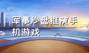 军事沙盘推演手机游戏