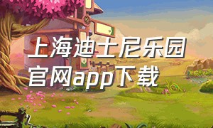 上海迪士尼乐园官网app下载