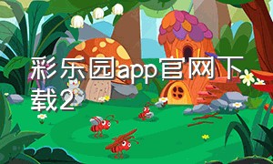 彩乐园app官网下载2