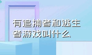 有追捕者和逃生者游戏叫什么