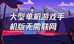 大型单机游戏手机版无需联网