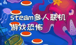 steam多人联机游戏恐怖