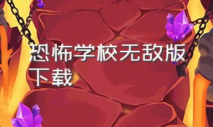 恐怖学校无敌版下载