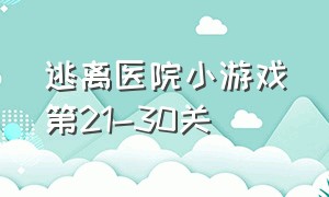 逃离医院小游戏第21-30关