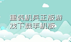 重装机兵正版游戏下载手机版