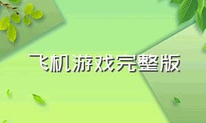 飞机游戏完整版（飞机游戏大全免费下载中文版）