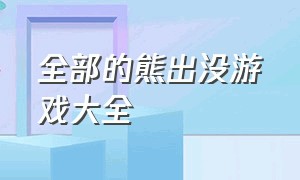 全部的熊出没游戏大全