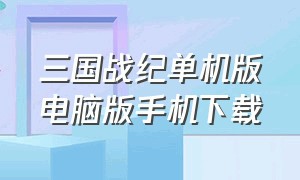 三国战纪单机版电脑版手机下载