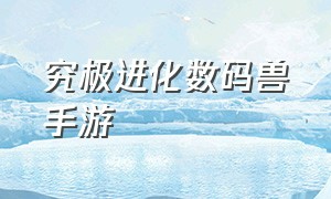 究极进化数码兽手游