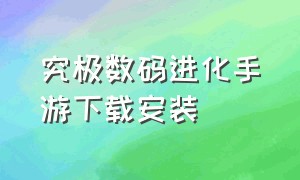 究极数码进化手游下载安装（究极数码进化下载广告）