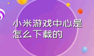 小米游戏中心是怎么下载的