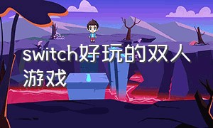 switch好玩的双人游戏