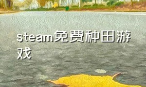 steam免费种田游戏