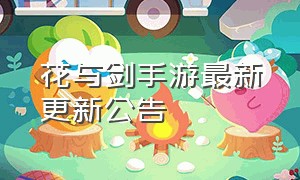 花与剑手游最新更新公告