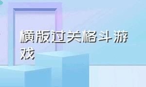 横版过关格斗游戏（横版格斗闯关游戏推荐免费）